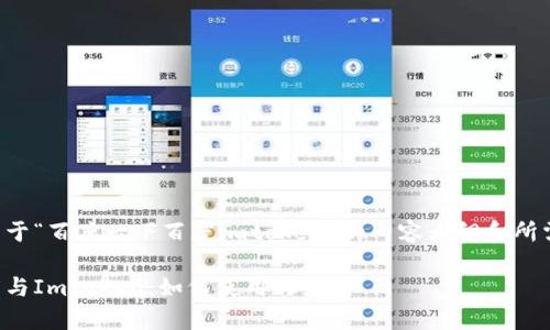 以下是一个关于“百度一下百度imtoken”的内容大纲和所需格式的演示。

全面解析百度与Imtoken：如何使用与应用
