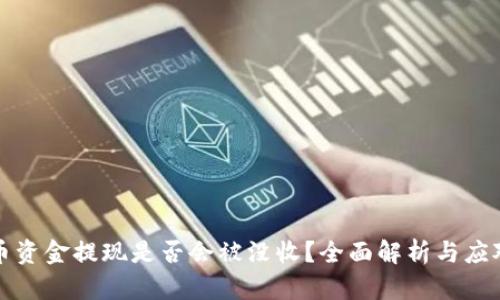 虚拟币资金提现是否会被没收？全面解析与应对策略