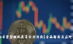 虚拟币资金提现是否会被