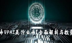 虚拟币VPAI是什么币？全面