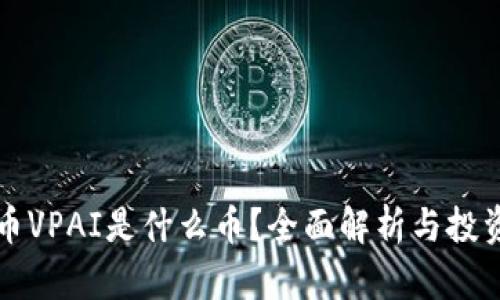 虚拟币VPAI是什么币？全面解析与投资前景