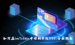 如何在imToken中顺利升级