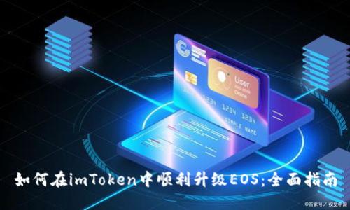 如何在imToken中顺利升级EOS：全面指南