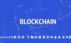 TokenIM发行币：了解加密货