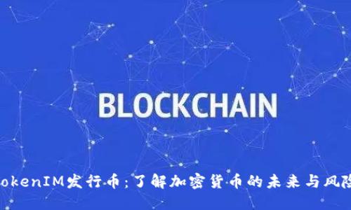 TokenIM发行币：了解加密货币的未来与风险