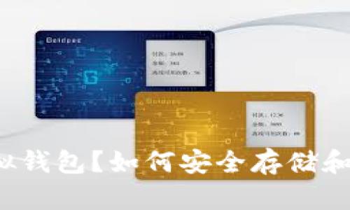 什么是Pi币虚拟钱包？如何安全存储和使用你的Pi币？