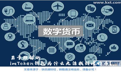 易于理解的  
imToken钱包为什么无法找到比特币？