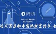 如何通过众筹虚拟币实现