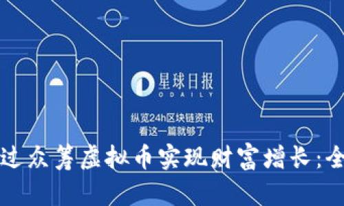 如何通过众筹虚拟币实现财富增长：全面指南