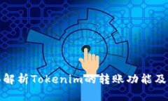 : 全面解析Tokenim的转账功