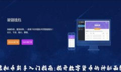 虚拟币新手入门指南：揭