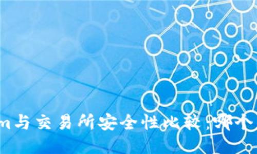 Tokenim与交易所安全性比较：哪个更安全？