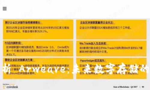 全面解析 Arweave：未来数字存储的颠覆者