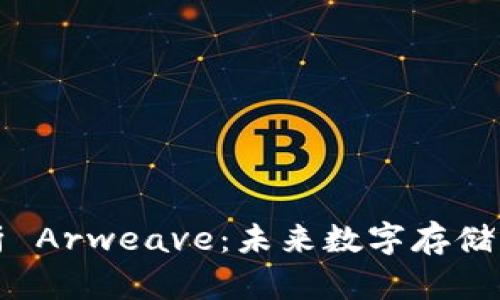 全面解析 Arweave：未来数字存储的颠覆者