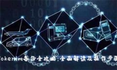 Tokenim备份全攻略：全面解