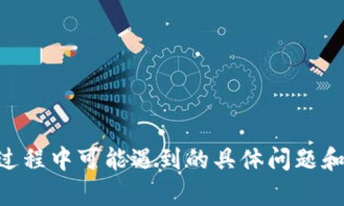   Tokenim转币等待打包指南：轻松解决转账问题 / 

 guanjianci Tokenim, 转币, 等待打包, 加密货币 /guanjianci 

## 内容主体大纲

### 一、什么是Tokenim？
- Tokenim的概念与背景
- Tokenim的类型与功能
- Tokenim在加密货币生态系统中的作用

### 二、转币流程解析
- Tokenim转币的基本流程
- 不同币种的转账方式
- 注意事项和常见错误

### 三、等待打包的原因
- 什么是“等待打包”状态？
- 影响打包时间的因素
- 如何查看转账状态

### 四、如何解决等待打包的问题？
- 常见解决方案
- 使用区块浏览器查询
- 联系Tokenim官方支持

### 五、如何加速转币过程？
- 提升手续费的方法
- 在高峰期的操作建议
- 其他提高转账速度的小技巧

### 六、预防转币问题的最佳实践
- 安全转币的注意事项
- 常见的转币陷阱与应对策略
- 如何保障资金安全

### 七、常见问题与解答
- 与Tokenim相关的用户疑问
- 解答实际操作中的常见问题
- 综合总结与建议

## 内容详细介绍

### 一、什么是Tokenim？

Tokenim的概念与背景
Tokenim是一个基于区块链技术的加密货币转账平台，提供用户方便、快捷的数字资产交换服务。用户可以通过Tokenim进行各种加密货币的转账、交换和管理。

Tokenim的类型与功能
Tokenim支持多种加密货币,如比特币、以太坊等。每种币种都有其独特的特点和功能，例如比特币主要用于数字支付，而以太坊则支持智能合约的执行。

Tokenim在加密货币生态系统中的作用
作为一个转账平台，Tokenim促进了加密货币的流通，使用户能够轻松进行资产的管理和投资。其高效的转账流程和安全的技术保障也使其成为许多用户首选的加密货币平台。

### 二、转币流程解析

Tokenim转币的基本流程
在Tokenim上进行转币，用户需要首先创建账户，进行身份验证，并充值相应的加密货币。接下来，选择要转账的币种、输入收款地址以及金额，确认后提交转账请求。

不同币种的转账方式
不同币种在转账时可能采用不同的网络协议，因此用户在选择时需要注意。例如，比特币的确认时间相对较长，而一些新兴的币种可能具有更快的转账速度。

注意事项和常见错误
在转账过程中，用户需确保输入的收款地址准确无误，错误地址可能导致资产丢失。同时，选择合适的手续费也至关重要，以确保转账能够得到及时确认。

### 三、等待打包的原因

什么是“等待打包”状态？
在区块链技术中，“打包”是指将交易记录打入区块链。用户在转币时，有时会看到“等待打包”的状态，这表示该笔交易尚未被区块链网络处理。

影响打包时间的因素
有多种因素可能会影响交易的打包时间，包括网络拥堵、交易手续费设置、矿工的工作量等。选择合适的时间和手续费，有助于加快打包速度。

如何查看转账状态
用户可以使用区块浏览器等工具查看交易状态。通过输入交易哈希，用户能够实时监控自己的转账是否已经被网络确认。

### 四、如何解决等待打包的问题？

常见解决方案
如果转账长时间处于“等待打包”状态，用户可以考虑提高转账手续费，重新发送交易，或者等待网络拥堵情况缓解。

使用区块浏览器查询
区块浏览器是一个非常实用的工具，用户可以通过它查询到自己交易的详细信息，包括确认次数、时间戳等，有助于判断交易状态。

联系Tokenim官方支持
若尝试了上述方法仍未解决问题，建议用户联系Tokenim的官方客户支持，提供交易信息以获得进一步的帮助。

### 五、如何加速转币过程？

提升手续费的方法
选择合适的手续费水平非常重要，在网络拥堵时适当提高手续费，可以大大加快交易的确认速度。一般来说，手续费越高，矿工优先处理的可能性越大。

在高峰期的操作建议
高峰期如节假日或大型事件期间，网络常常拥堵，建议用户避免在此时进行转账，或者在非高峰期提前完成资金转移。

其他提高转账速度的小技巧
除了提高手续费，用户还可以选择更快的币种进行转账，例如使用交易确认时间短的币种，以减少等待时间。

### 六、预防转币问题的最佳实践

安全转币的注意事项
在进行转币操作时，用户需要确保网络环境安全，不在公共Wi-Fi下进行敏感操作，防止信息被窃取。

常见的转币陷阱与应对策略
用户应警惕一些常见的诈骗手法，比如假冒的交易平台或钓鱼网站。购买前最好进行严格的身份验证和平台声誉调查。

如何保障资金安全
建议用户使用硬件钱包存储大额加密资产，并定期进行账户安全检查，更新密码以确保资金安全。

### 七、常见问题与解答

与Tokenim相关的用户疑问
用户在使用Tokenim时，可能会遇到各种问题，例如转账失败、账户被锁定等。了解常见问题能够帮助用户更有效地使用平台。

解答实际操作中的常见问题
如如何找回遗失的转账信息？转账后如何确认资金是否到账？这些问题通常很常见，了解 FAQ 能帮助用户及时找到解决方案。

综合总结与建议
Tokenim在加密货币转账领域中提供了多种解决方案，了解相关操作流程和问题解决方法，能够有效提升用户体验，确保资金安全。

## 相关问题

1. Tokenim如何确保交易的安全性？
2. 转账过程中遇到错误，该怎么办？
3. 如何判断送出的转账是否真的被发出？
4. 常见的Tokenim诈骗形式有哪些？
5. 我可以在Tokenim交易其他加密货币吗？
6. 如何选择最佳的交易时间？
7. Tokenim是否支持多签账户？

针对每个问题，以上内容可以进一步详细展开，解答用户在使用Tokenim过程中可能遇到的具体问题和提供解决方案。