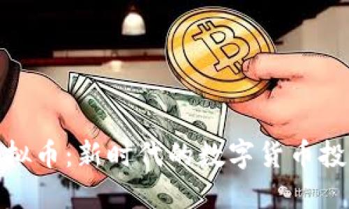 MCB虚拟币：新时代的数字货币投资机会