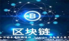如何安全有效地进行 Tok