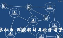 JTA虚拟币：深度解析与投