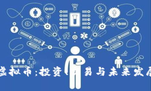 海盗船虚拟币：投资、交易与未来发展全解析