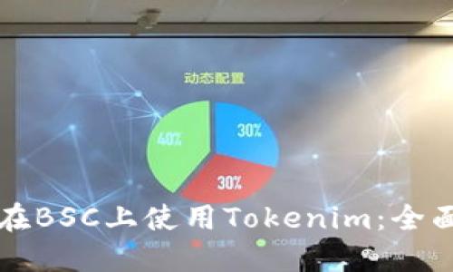 如何在BSC上使用Tokenim：全面指南