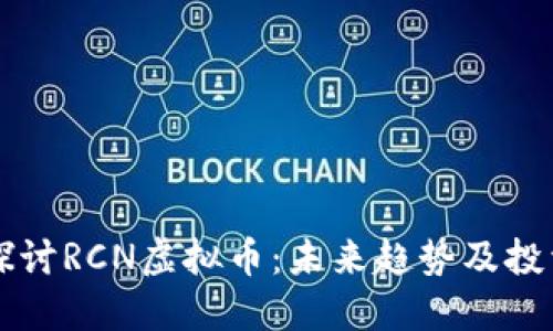 深入探讨RCN虚拟币：未来趋势及投资潜力
