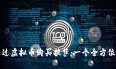 如何通过虚拟币购买披萨