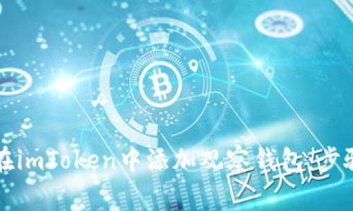### 如何在imToken中添加观察钱包：步骤及注意事项