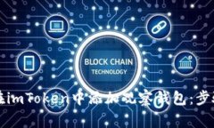 ### 如何在imToken中添加观察