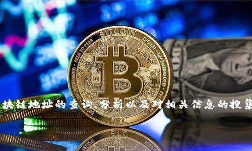 在区块链和加密货币领域，了解某个Token的地址主人（即持有者）是很重要的一环。这涉及到对区块链地址的查询、分析以及对相关信息的搜集。以下是一个关于“如何查找Token地址主人”的内容大纲，包含、关键词、7个相关问题的详细介绍。

如何查询Token地址的主人？全面解析与实用指南