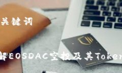 ## 与关键词深入了解EOSD