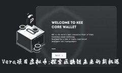 Vera项目虚拟币：探索区块