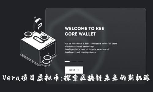 Vera项目虚拟币：探索区块链未来的新机遇