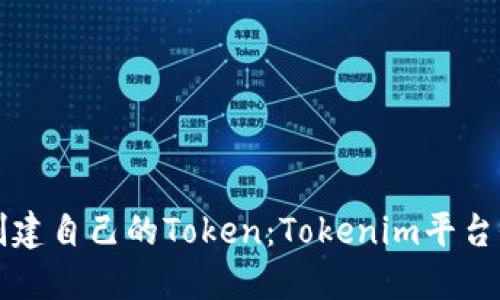 如何创建自己的Token：Tokenim平台全指南