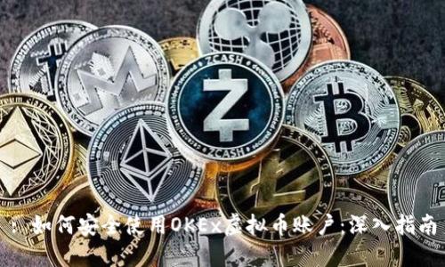 : 如何安全使用OKEx虚拟币账户：深入指南