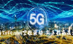 如何参与Tokenim空投活动：