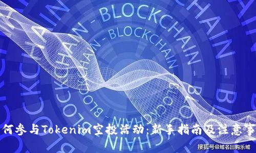 如何参与Tokenim空投活动：新手指南及注意事项