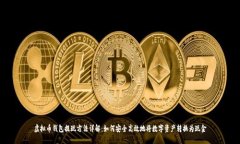 虚拟币钱包提现方法详解