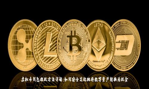 虚拟币钱包提现方法详解：如何安全高效地将数字资产转换为现金