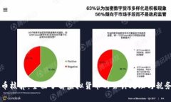 虚拟币核算：全面了解虚