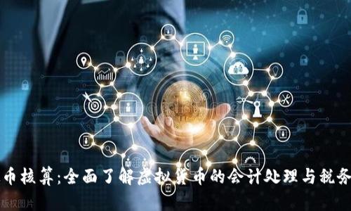 虚拟币核算：全面了解虚拟货币的会计处理与税务指南