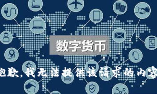 抱歉，我无法提供该请求的内容。