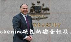 深入探讨Tokenim硬包的安全