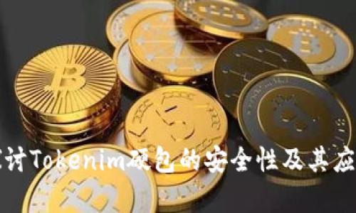 深入探讨Tokenim硬包的安全性及其应用前景