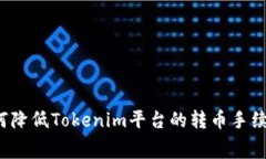 如何降低Tokenim平台的转币
