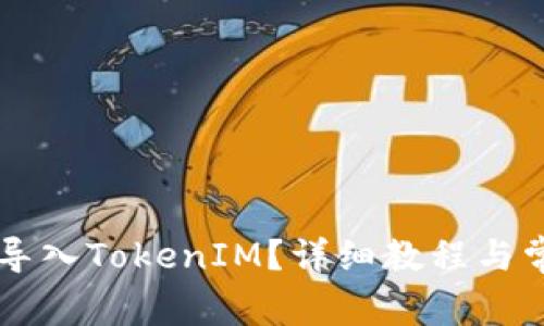 OK钱包如何导入TokenIM？详细教程与常见问题解答