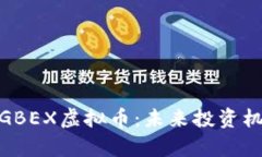 全面解析GBEX虚拟币：未来