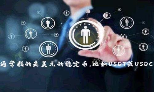关于虚拟币的实时汇率是不断变化的，1TTS（通常指的是某种特定的代币或币种，比如Talking Token）与U（通常指的是美元的稳定币，比如USDT或USDC）的价值会随市场波动而变化。要获取最新的汇率，建议使用加密货币交易所或相关的金融网站来实时查看。

如果有您需要了解的具体内容或问题，请告诉我！