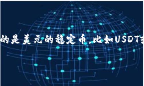 关于虚拟币的实时汇率是不断变化的，1TTS（通常指的是某种特定的代币或币种，比如Talking Token）与U（通常指的是美元的稳定币，比如USDT或USDC）的价值会随市场波动而变化。要获取最新的汇率，建议使用加密货币交易所或相关的金融网站来实时查看。

如果有您需要了解的具体内容或问题，请告诉我！