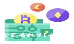 Tokenim交易是否有担保？全